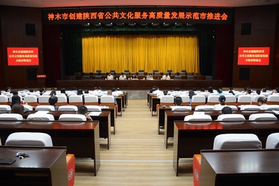 神木市召開創(chuàng)建陜西省公共文化服務(wù)高質(zhì)量發(fā)展示范市推進會