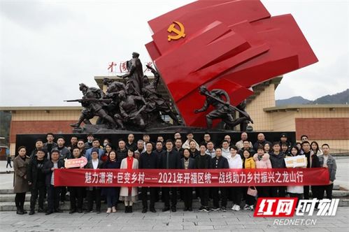 長沙開福區 統戰 助力龍山鄉村振興