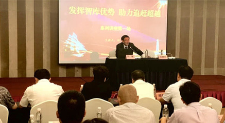 陜西省委統戰部省工商聯舉辦"發揮智庫優勢 助力追趕超越"講座