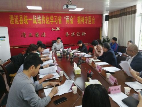 澄邁縣統一戰線傳達學習省兩會精神