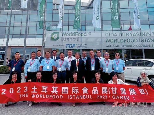 甘肅省組團參加土耳其伊斯坦布爾國際食品展覽會并赴希臘開展經貿活動