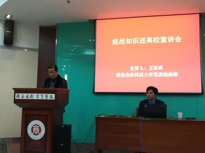陜西國際商貿學院邀請西北農林科技大學黨委統戰部王家武老師做“統戰知識進高校宣講會”