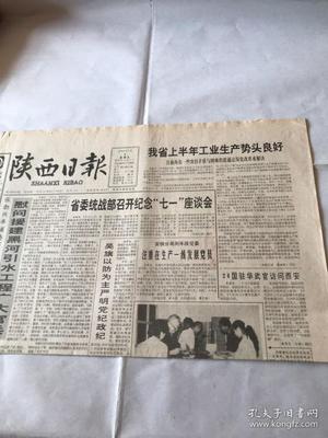 陜西日報(bào) 1993年7月2日