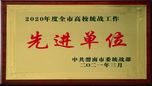 我校榮獲2020年度渭南市高校統戰工作先進單位
