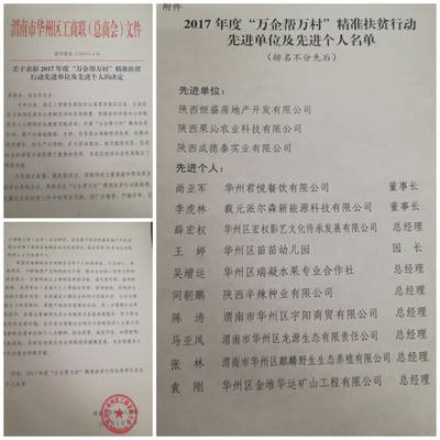 渭南市華州區工商聯召開“萬企幫萬村”工作總結暨表彰會