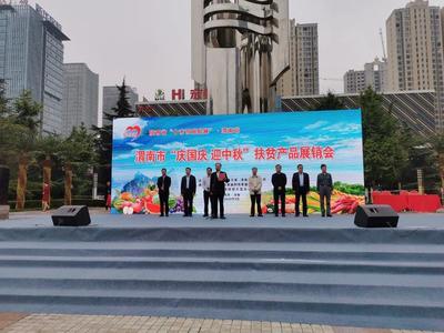 渭南市“慶國慶 迎中秋”扶貧產品展銷活動開幕