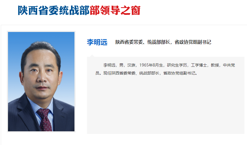 李明遠已任陜西省委統戰部部長