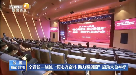 陜西省統(tǒng)一戰(zhàn)線“同心齊奮斗 助力秦創(chuàng)原”啟動(dòng)大會(huì)舉行