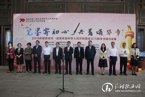 陜西省統(tǒng)一戰(zhàn)線慶祝中華人民共和國成立70周年書畫作品展開展