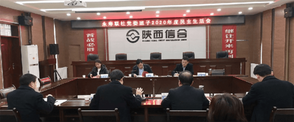 永壽聯(lián)社召開2020年度黨委班子民主生活會(huì)