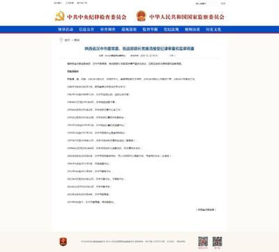 陜西省漢中市委常委、統(tǒng)戰(zhàn)部部長黨振清接受紀(jì)律審查和監(jiān)察調(diào)查