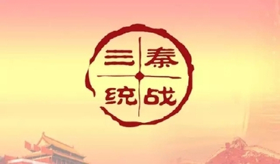 微信公眾號"三秦統戰"上線 服務"三個陜西"建設_其它_網