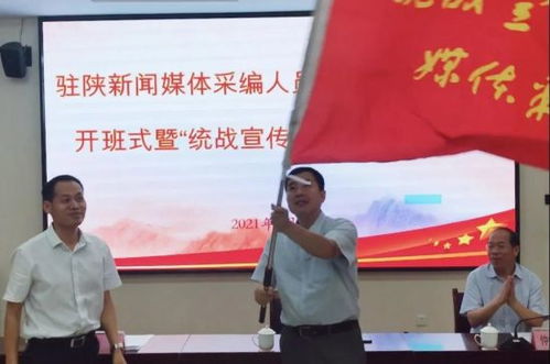 陜西省統一戰線 陜西省委統戰部舉辦駐陜新聞媒體采編人員統戰知識培訓班