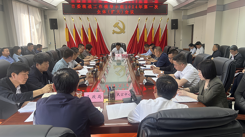 田兆虎主持召開市委統戰工作領導小組2024年第一次全體(擴大)會議
