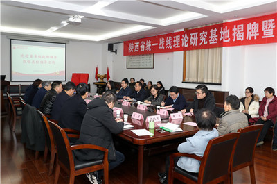 陜西省統一戰線理論研究基地在我校揭牌成立