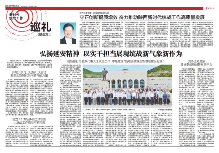 守正創新提質增效 奮力推動陜西新時代統戰工作高質量發展