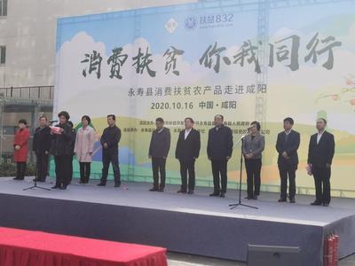 消費扶貧 你我同行——永壽縣特色農產品走進咸陽，陜西省統一戰線助力鄉村振興